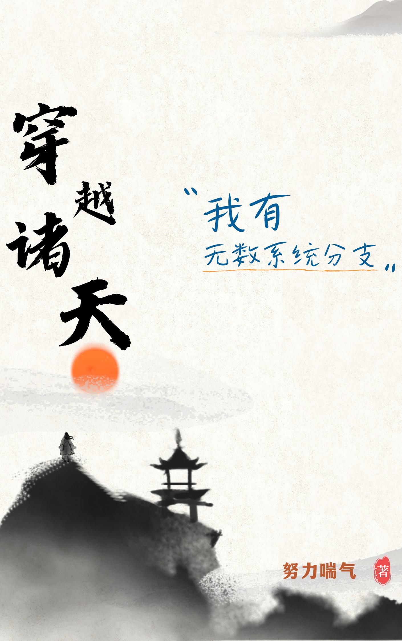 穿越诸天之无敌系统