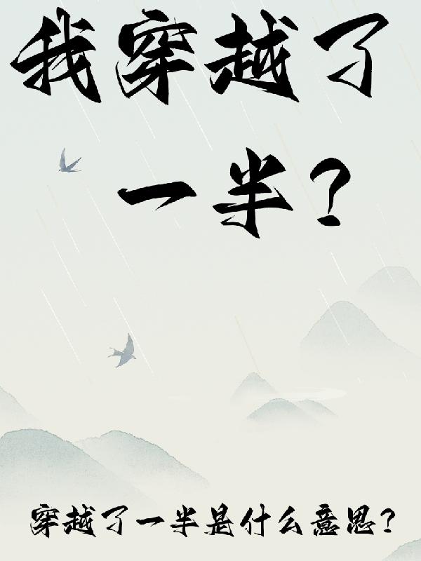 我穿越了啊!