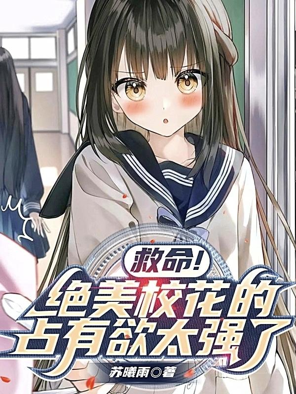 公认的校花 小说