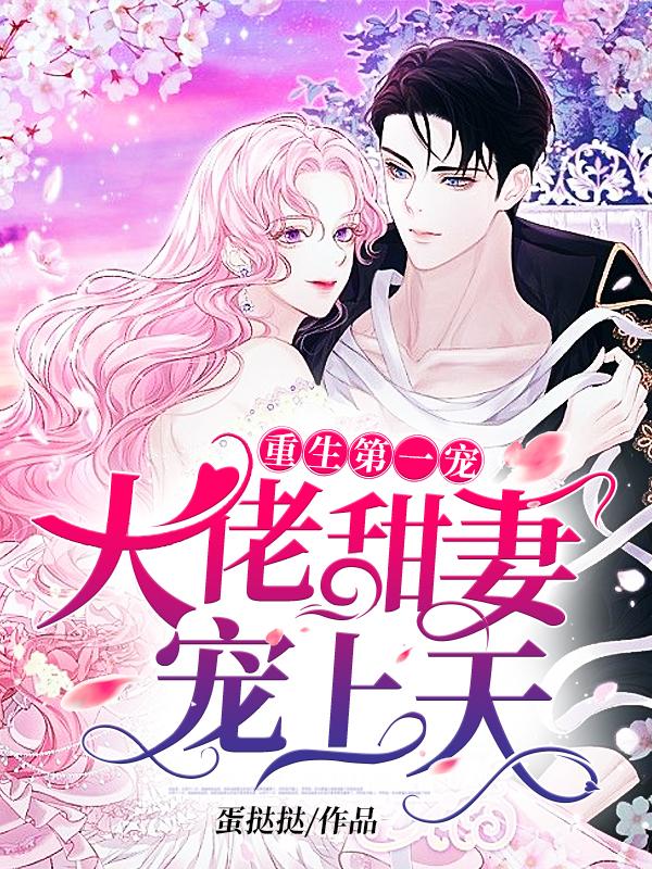 重生第一宠:大佬甜妻宠上天下载