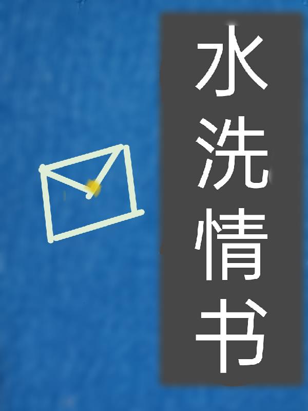 水洗情书璇枢星番外