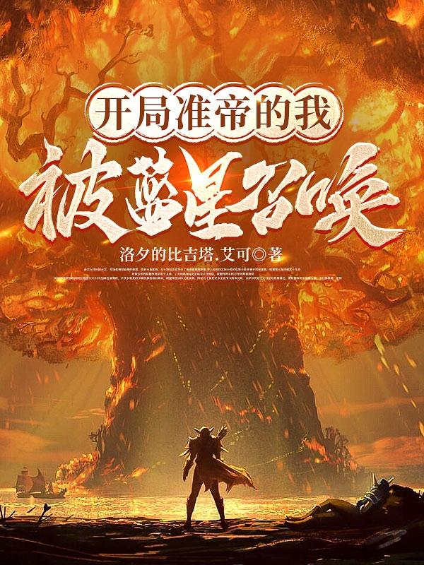 开局准帝的我被蓝星召唤