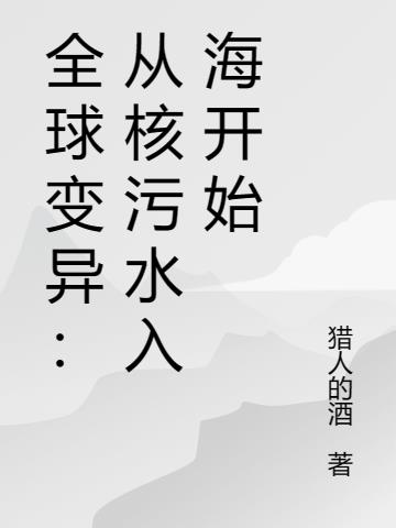 全球变异：从核污水入海开始