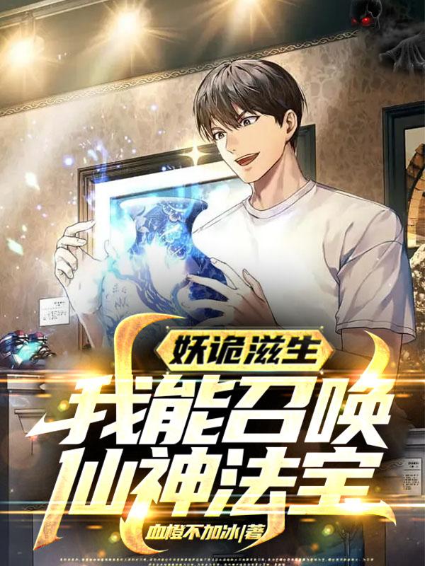 妖诡滋生:我能召唤仙神法宝 血橙不加冰
