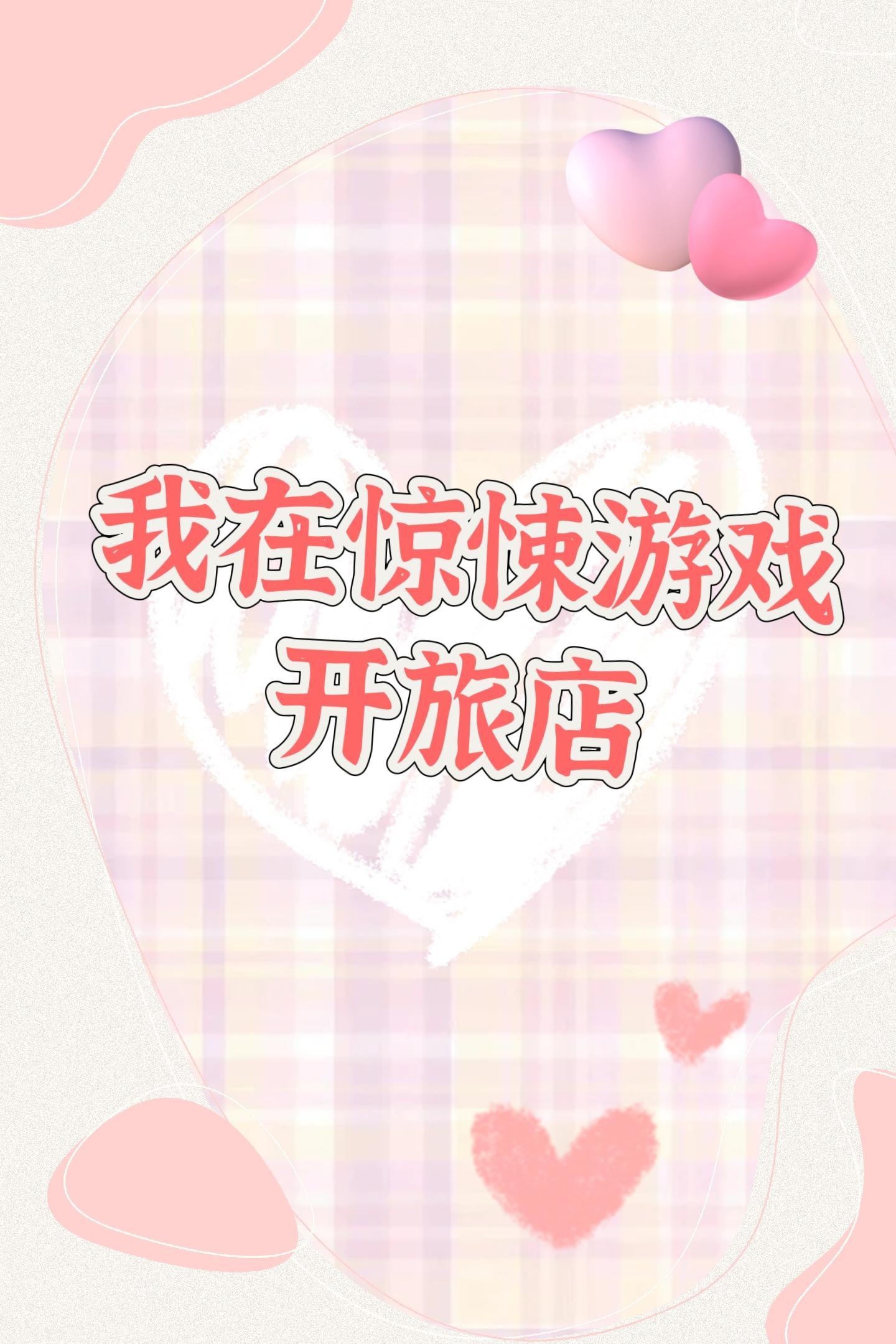 我在惊悚世界里玩养成