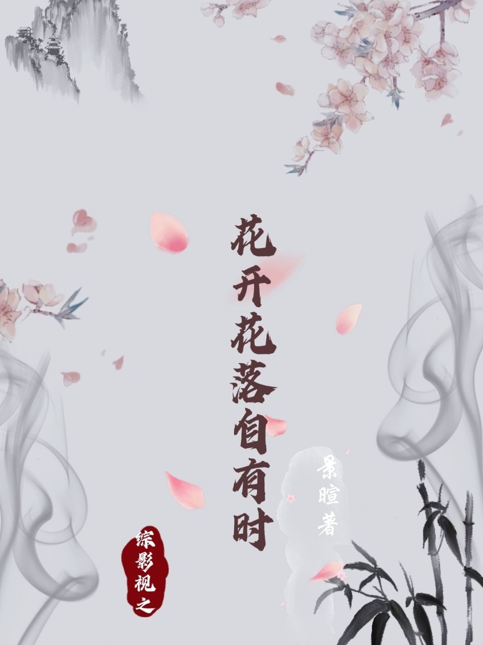 综影视落花时节又逢君