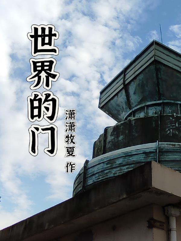 世界的世界