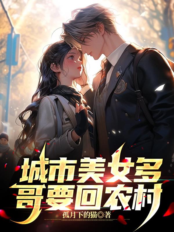 农村女孩去大城市
