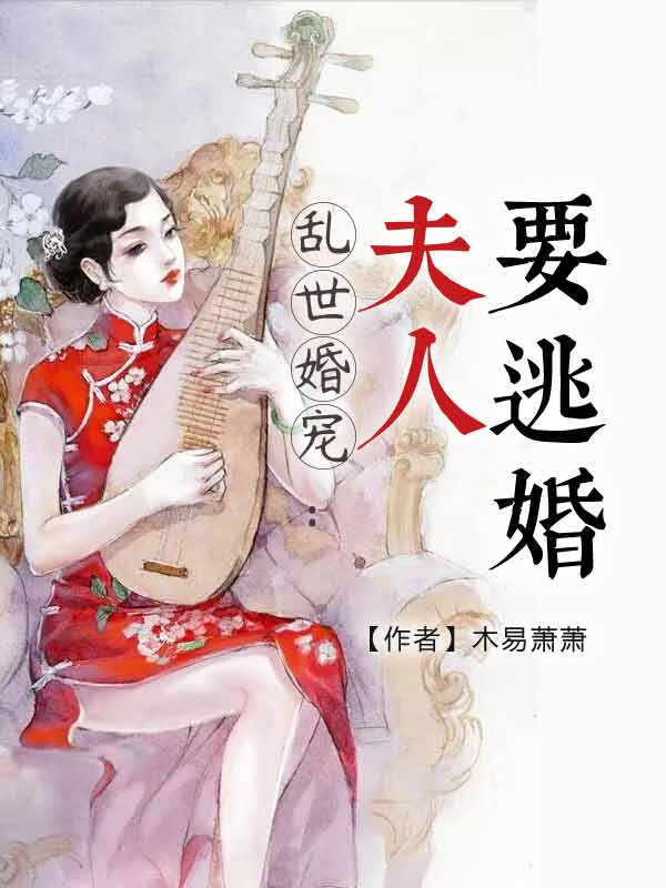 乱世婚宠：少帅，夫人要退婚