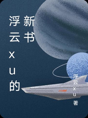 浮云素 小说