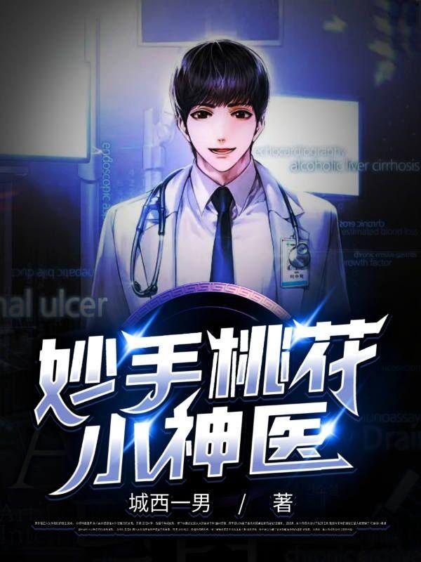 妙手桃花小神医