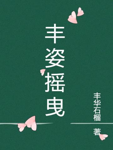 丰姿摇曳