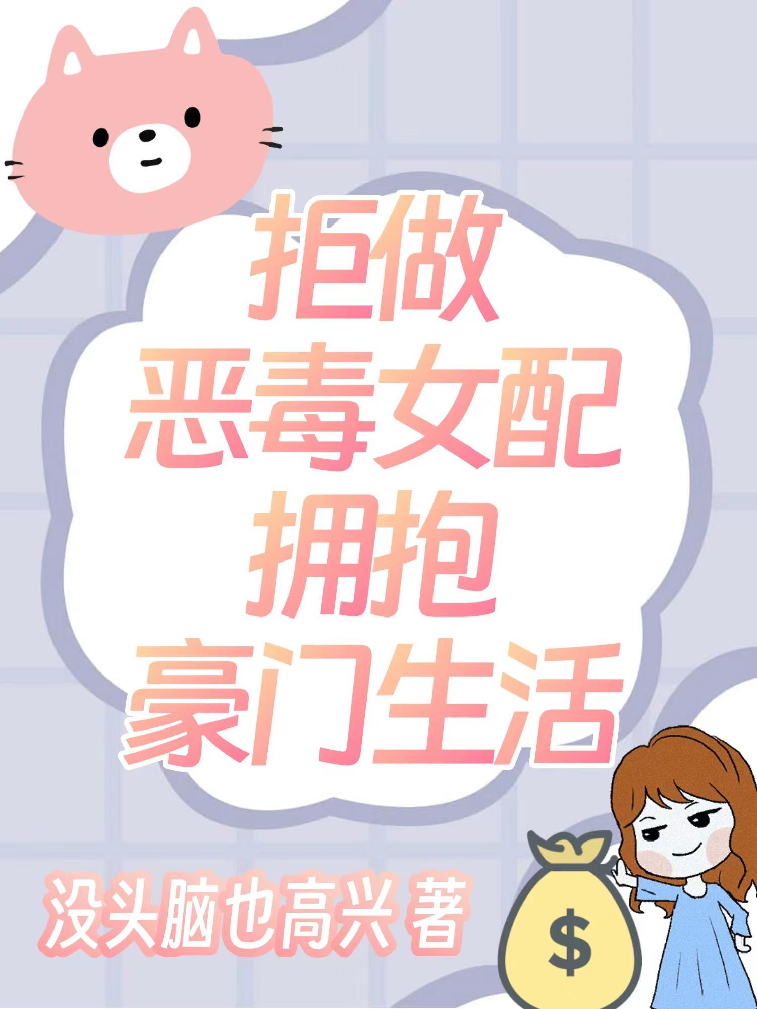 拒做恶毒女配拥抱豪门生活