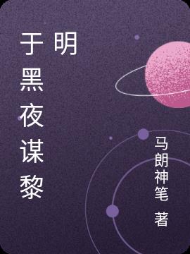 黑夜中的黎明