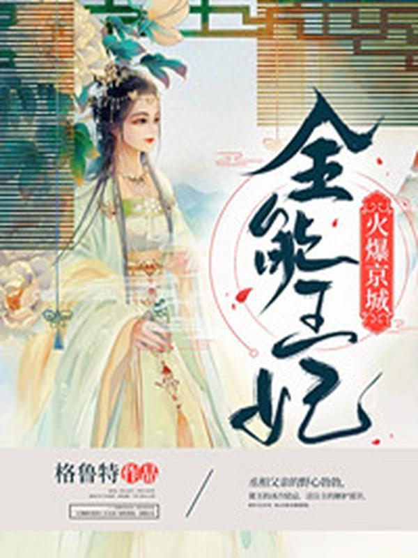 冷萧南宫翼天全能王妃火爆京城