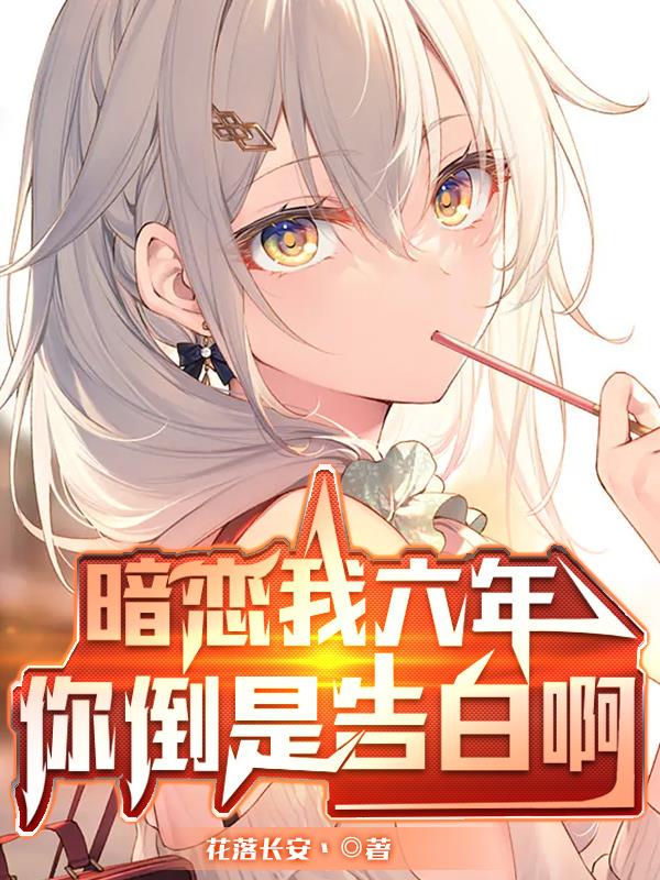 你暗恋我多年