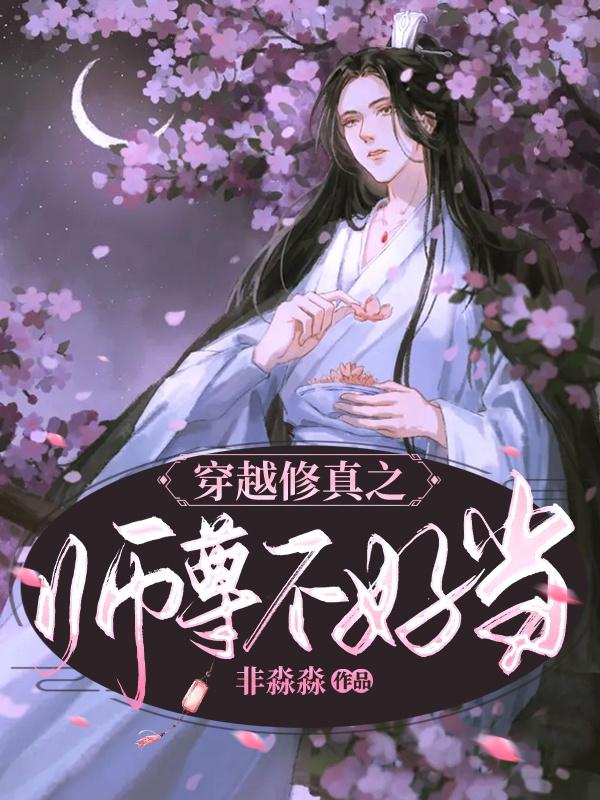 师尊穿越文推荐