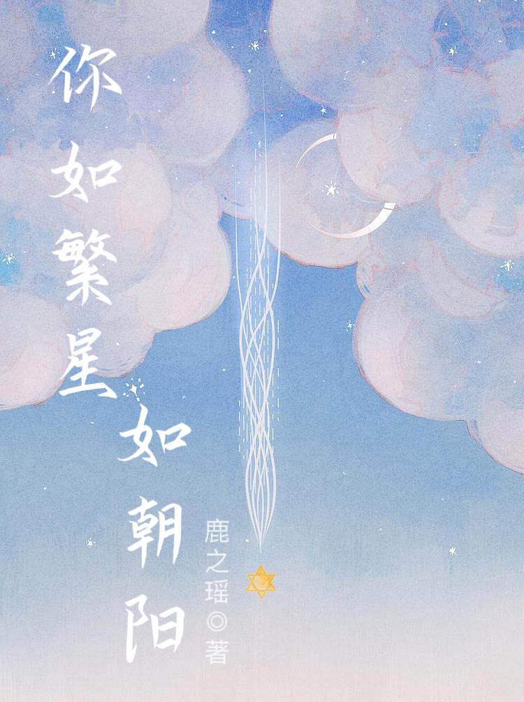 如繁星般璀璨