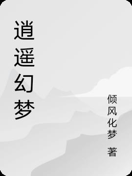 梦幻逍遥hd版官网下载
