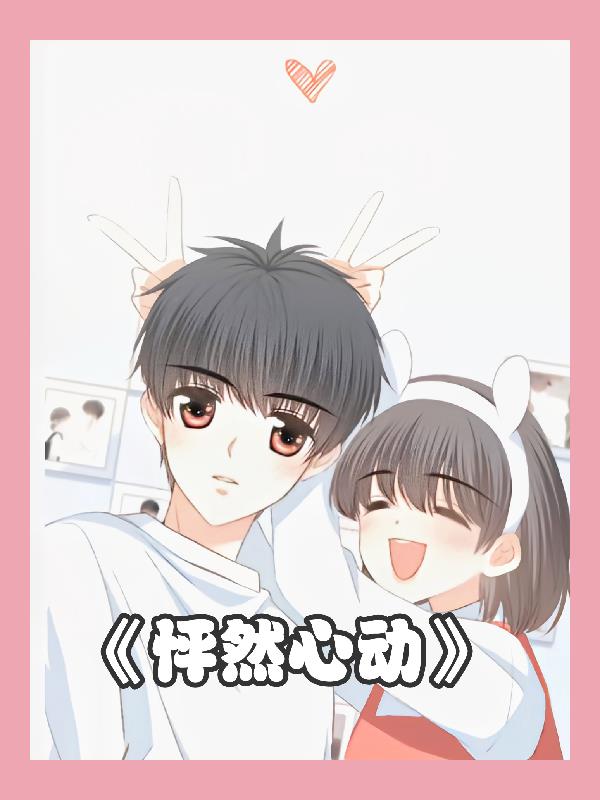 怦然心动 漫画