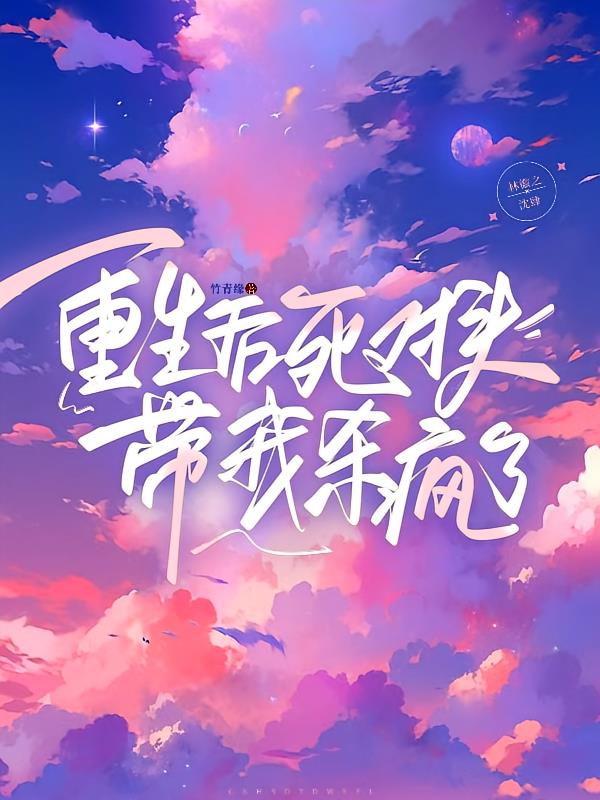 重生后死对头把我买了