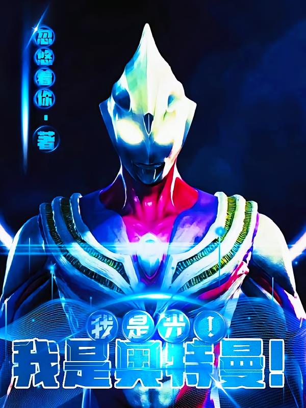 我是光我是奥特曼
