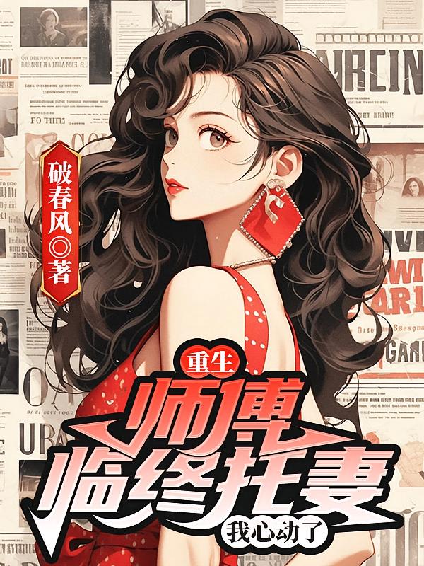 师傅要死了