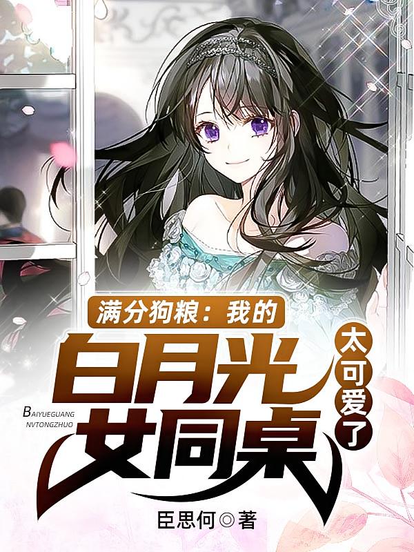 我的白月光女同太甜了小说