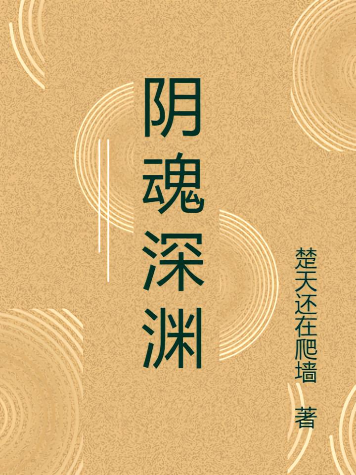 阴魂深渊
