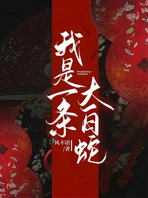 我是一条小白龙