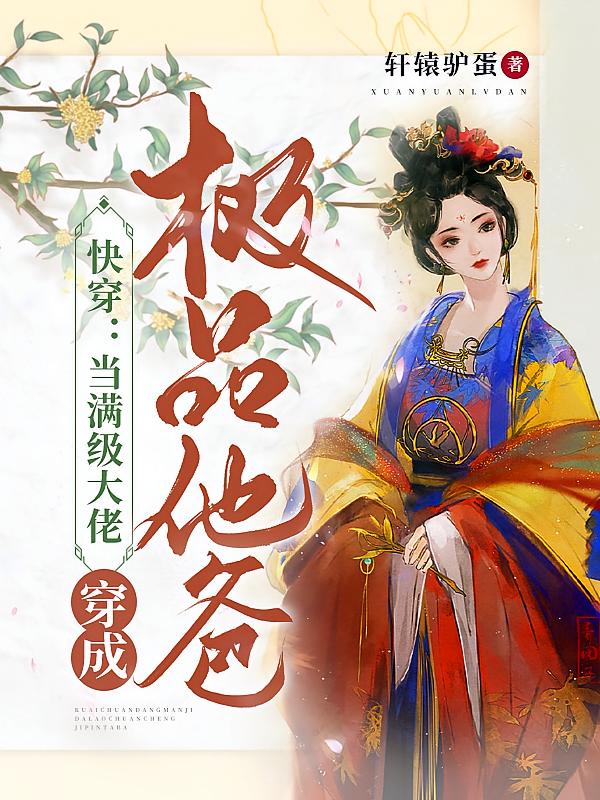 当满级大佬拿了快穿剧本免费