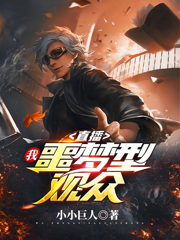 噩梦型观众TXT下载