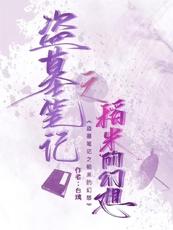 当稻米穿越到盗墓笔记