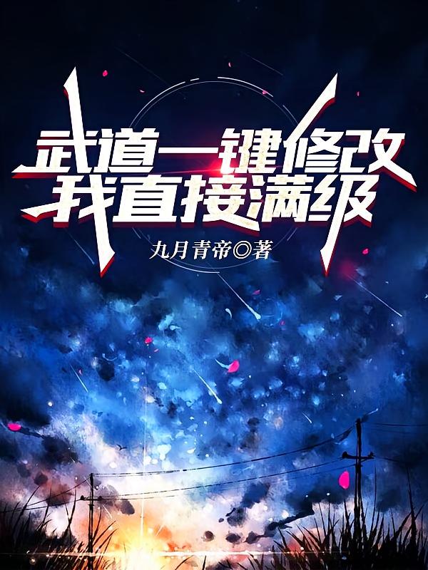 武道一键修改，我直接满级！