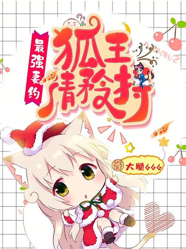 最强妻约：狐王，请矜持