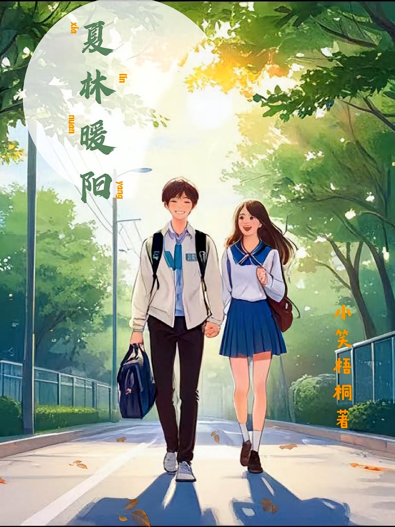 暖阳林恒