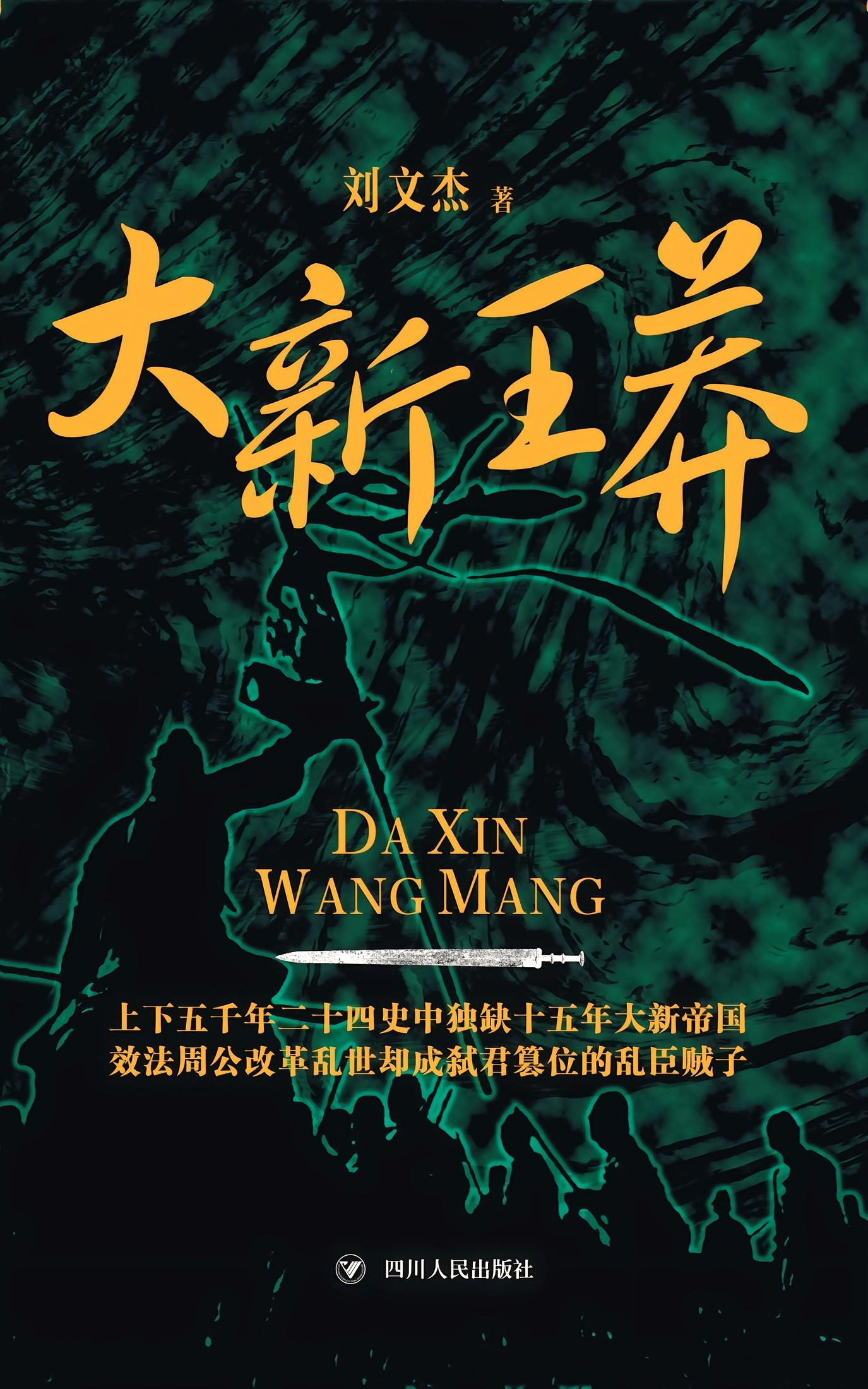 新王莽时期