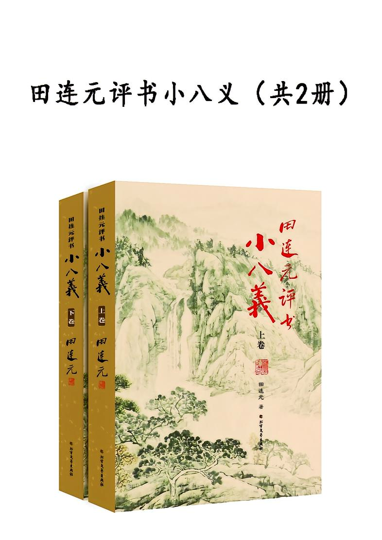 田连元评书