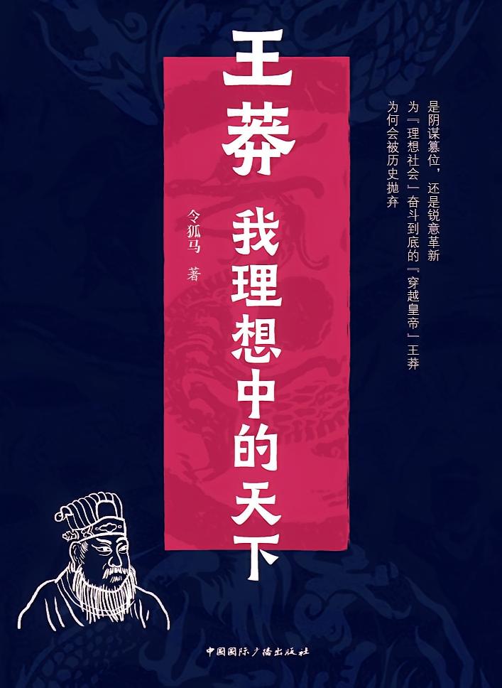 王莽到底是什么样的人