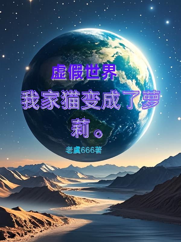 我家的猫变成了女孩子