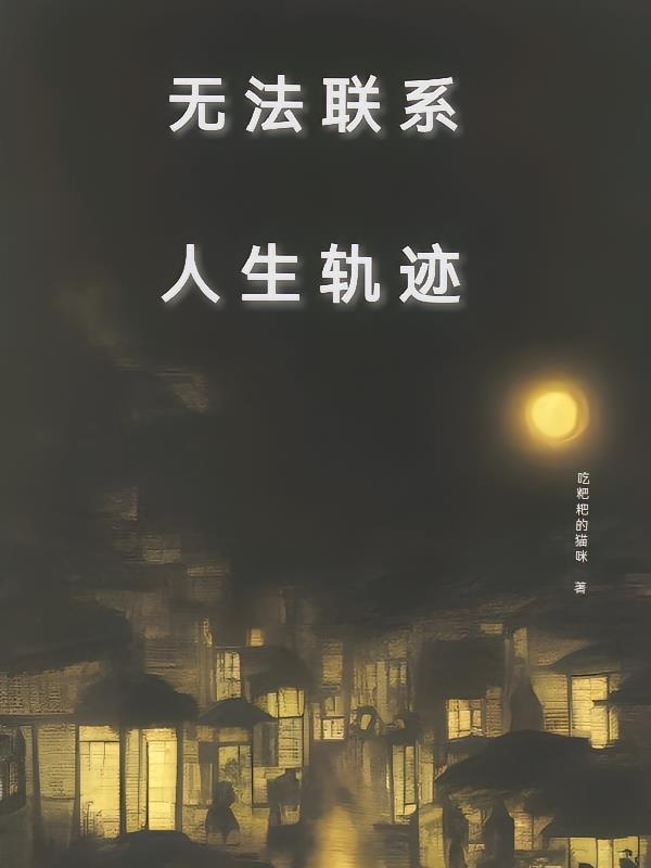 无法联系人员