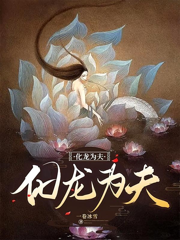 化生为龙