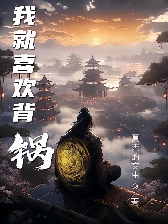 我只想背锅