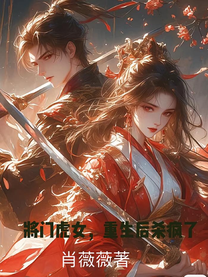 重生将门烈女