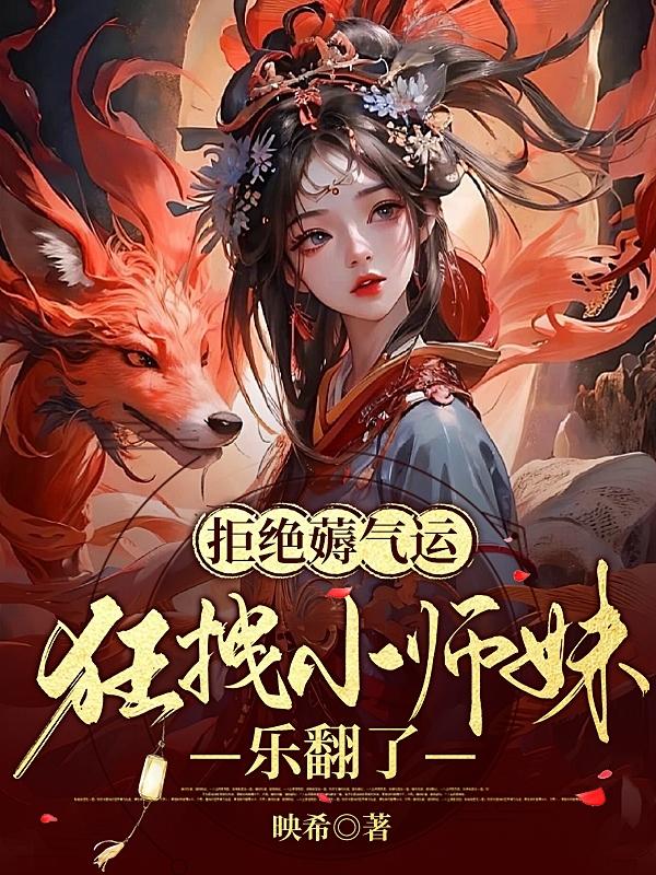 狂拽小师妹乐翻了全文阅读