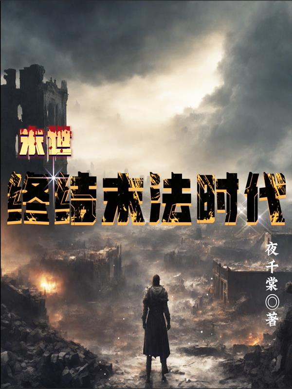 末法时代如何终结