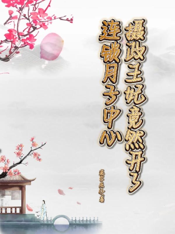 摄政王妃超凶的