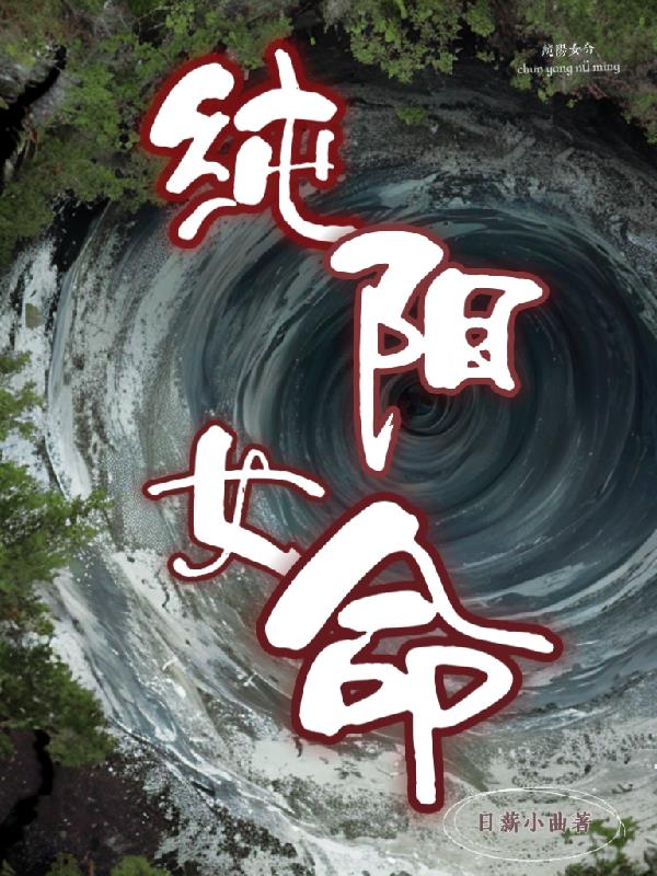 纯阳女命