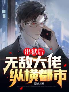 出狱后我无敌都市免费阅读