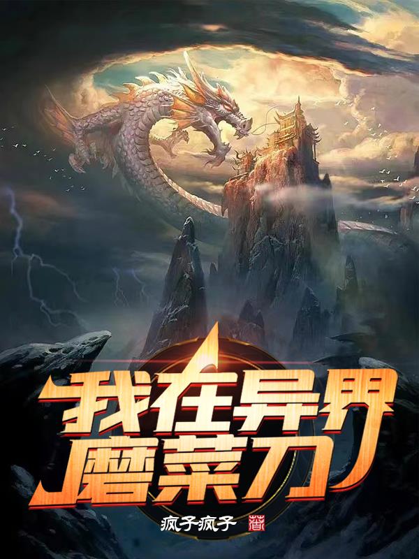 我在异界当厨子